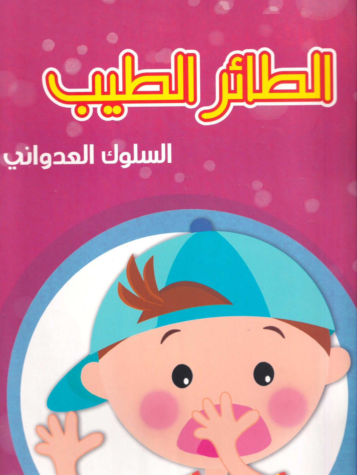 مجموعة في الشارع -  الطائر الطيب - السلوك العدواني