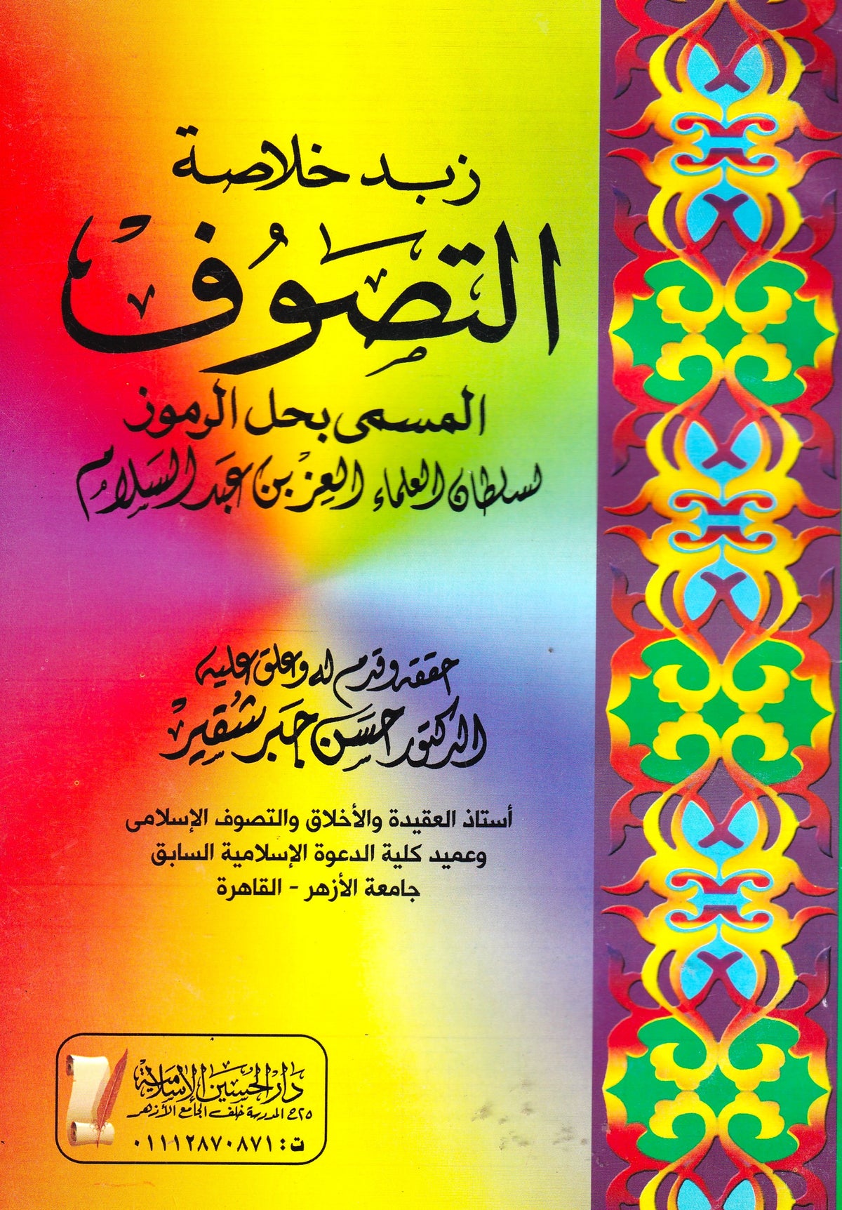 زبد خلاصة التصوف المسمى بحل الرموز