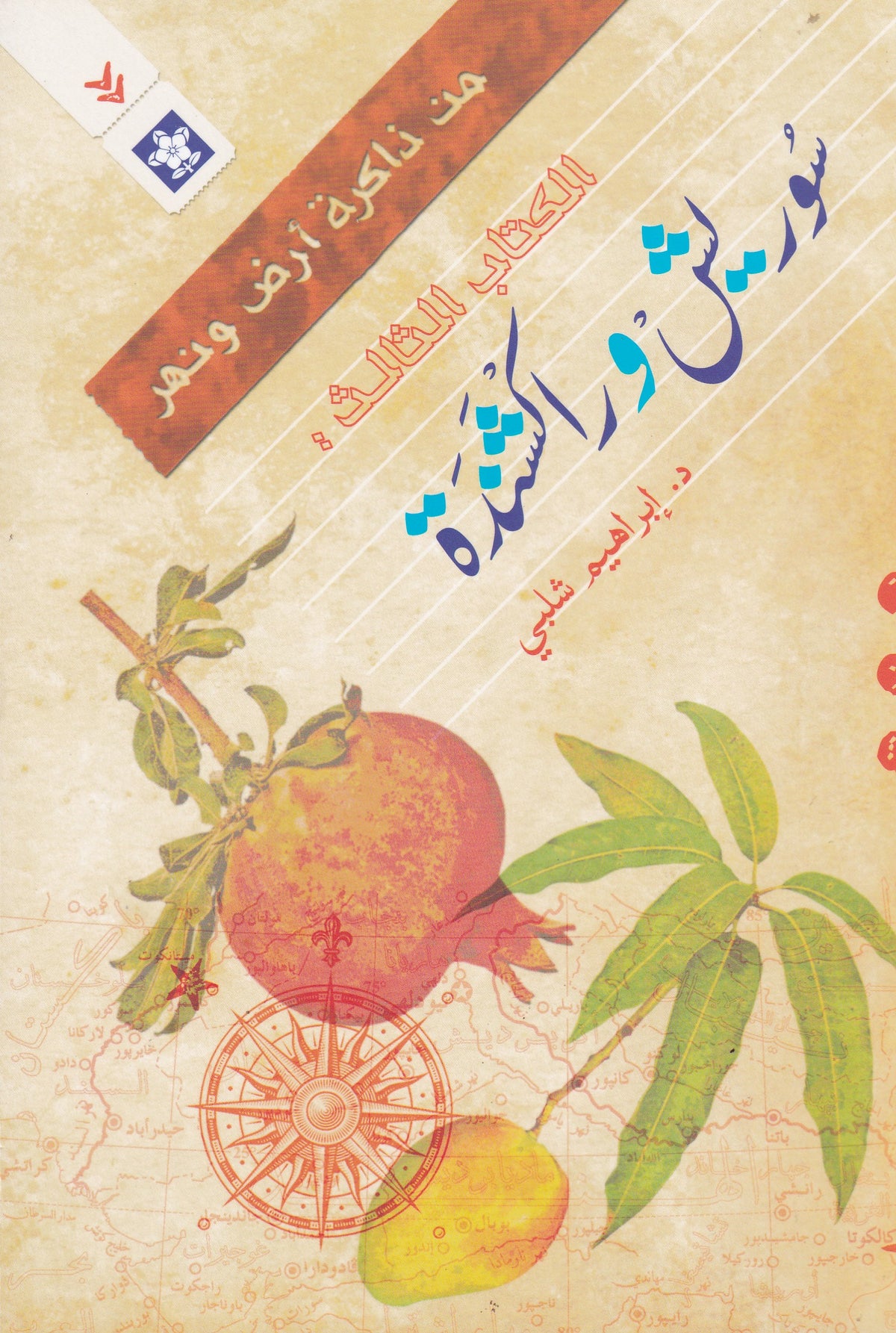 سوريش وراكشيندة