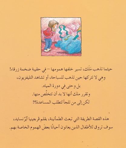 حقيبة كبيرة من الهموم