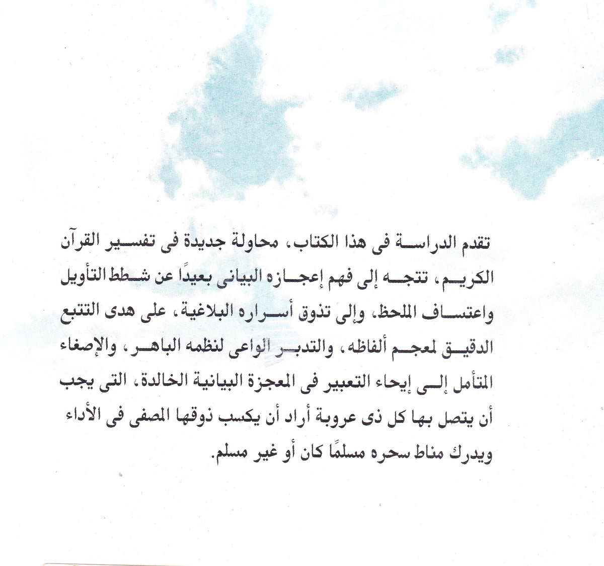 التفسير البيانى للقرآن الكريم الجزء الأول