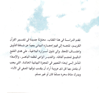 التفسير البيانى للقرآن الكريم الجزء الأول