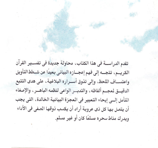 التفسير البيانى للقرآن الكريم الجزء الأول