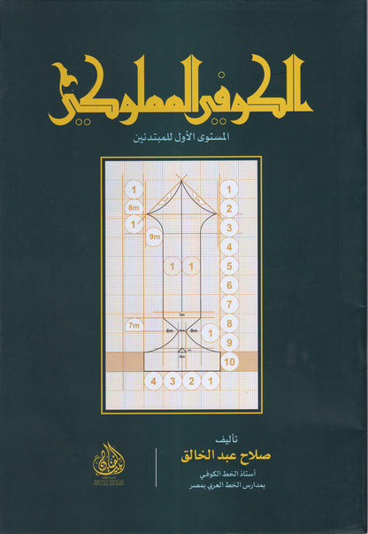 الكوفي المملوكي المستوى الأول للمبتدئين