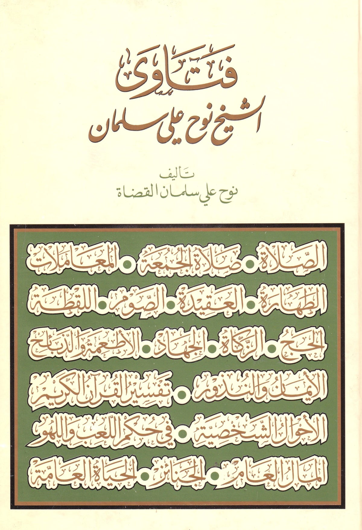 فتاوى الشيخ نوح علي سلمان
