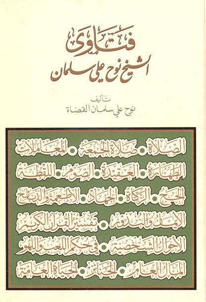 فتاوى الشيخ نوح علي سلمان