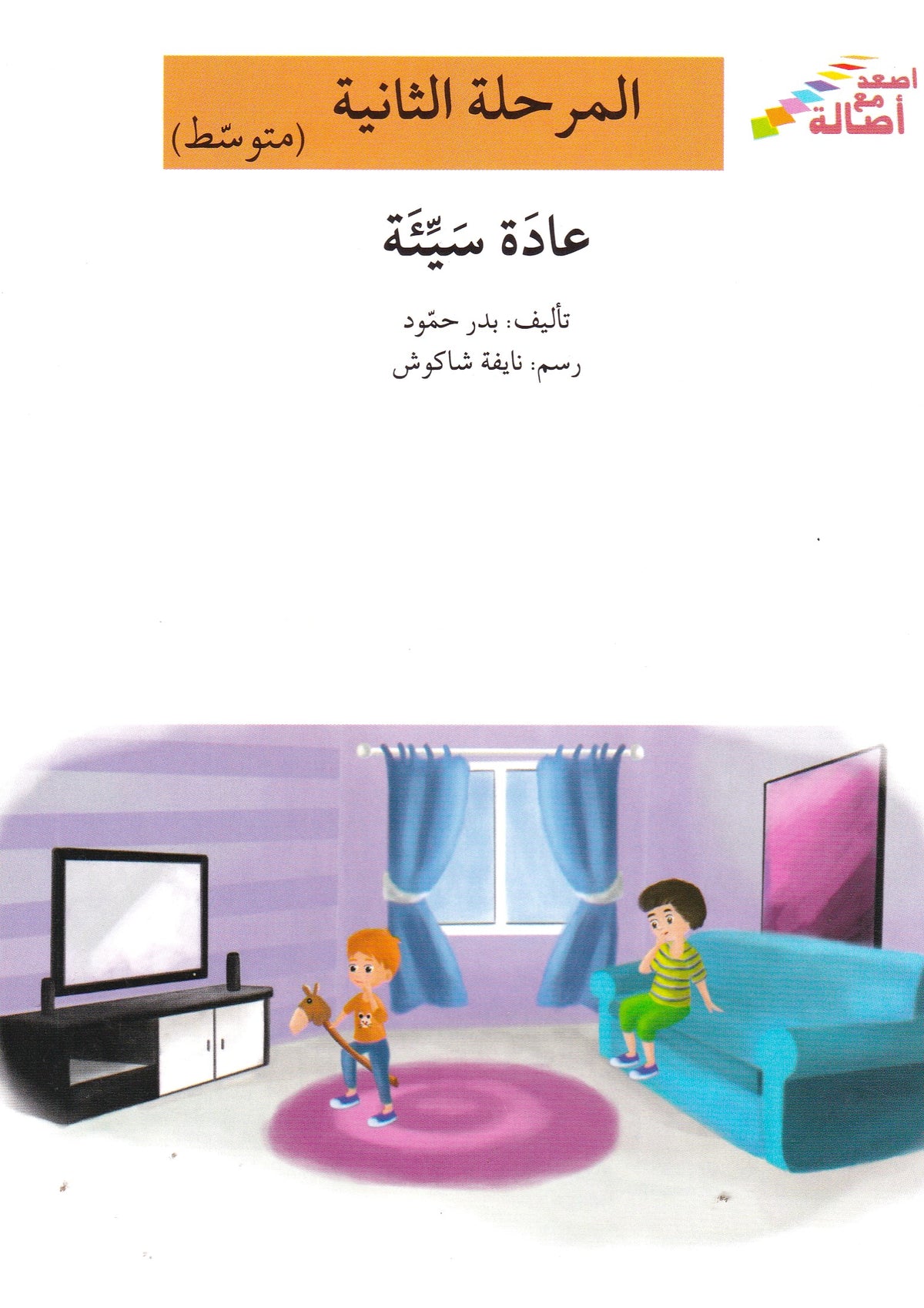 عادة سيئة - المرحلة الثانية متوسط