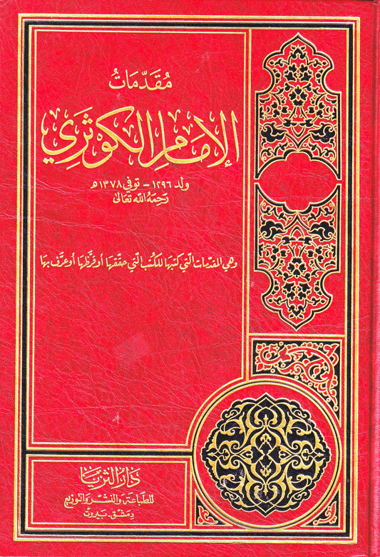 مقدمات الإمام الكوثري