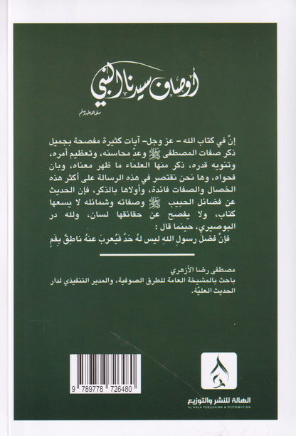 أوصاف سيدنا النبي (ص)