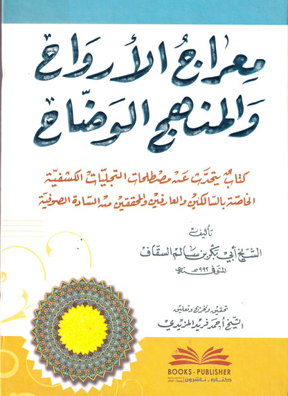 معراج الأرواح والمنهج الوضاح