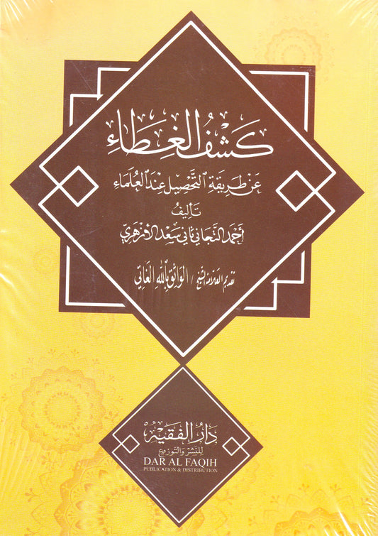 كشف الغطاء