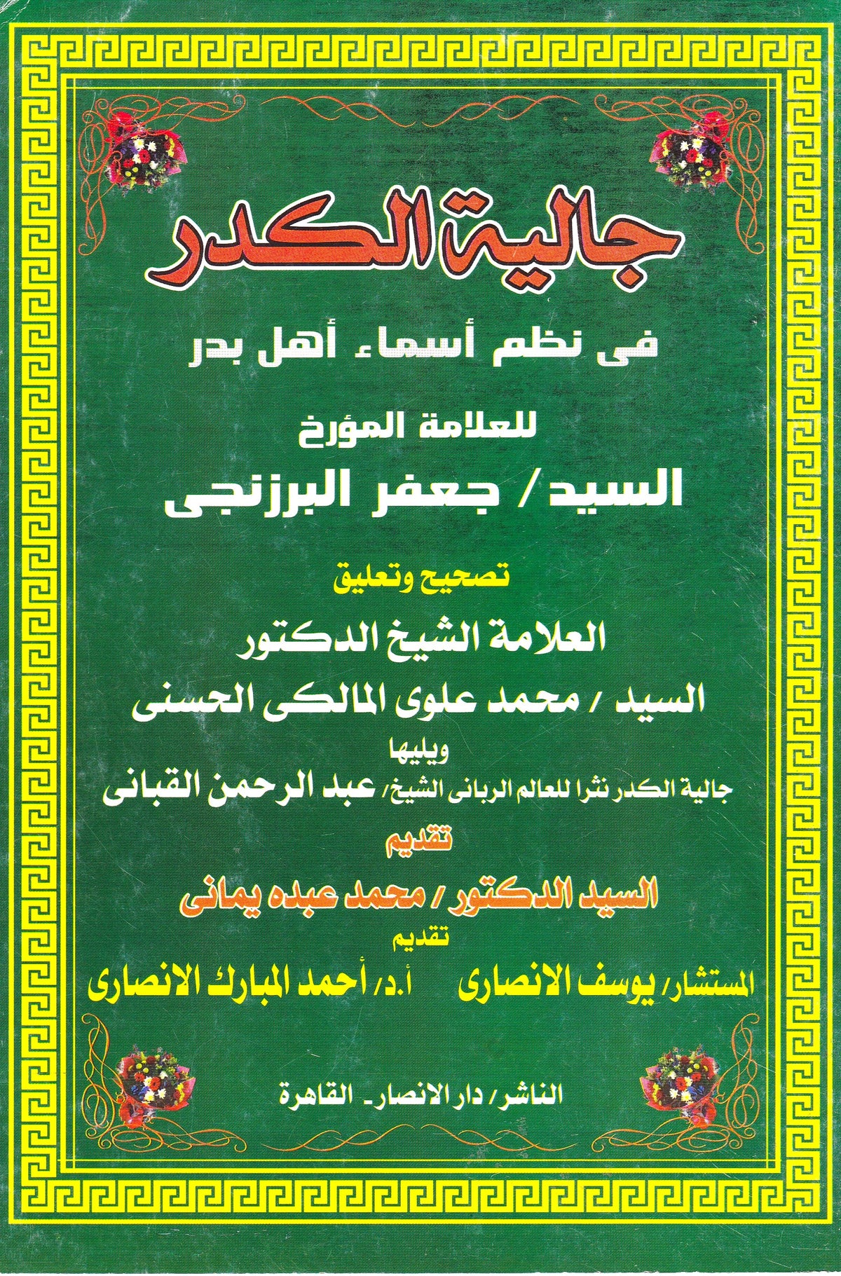 جالية الكدر في نظم أسماء أهل بدر