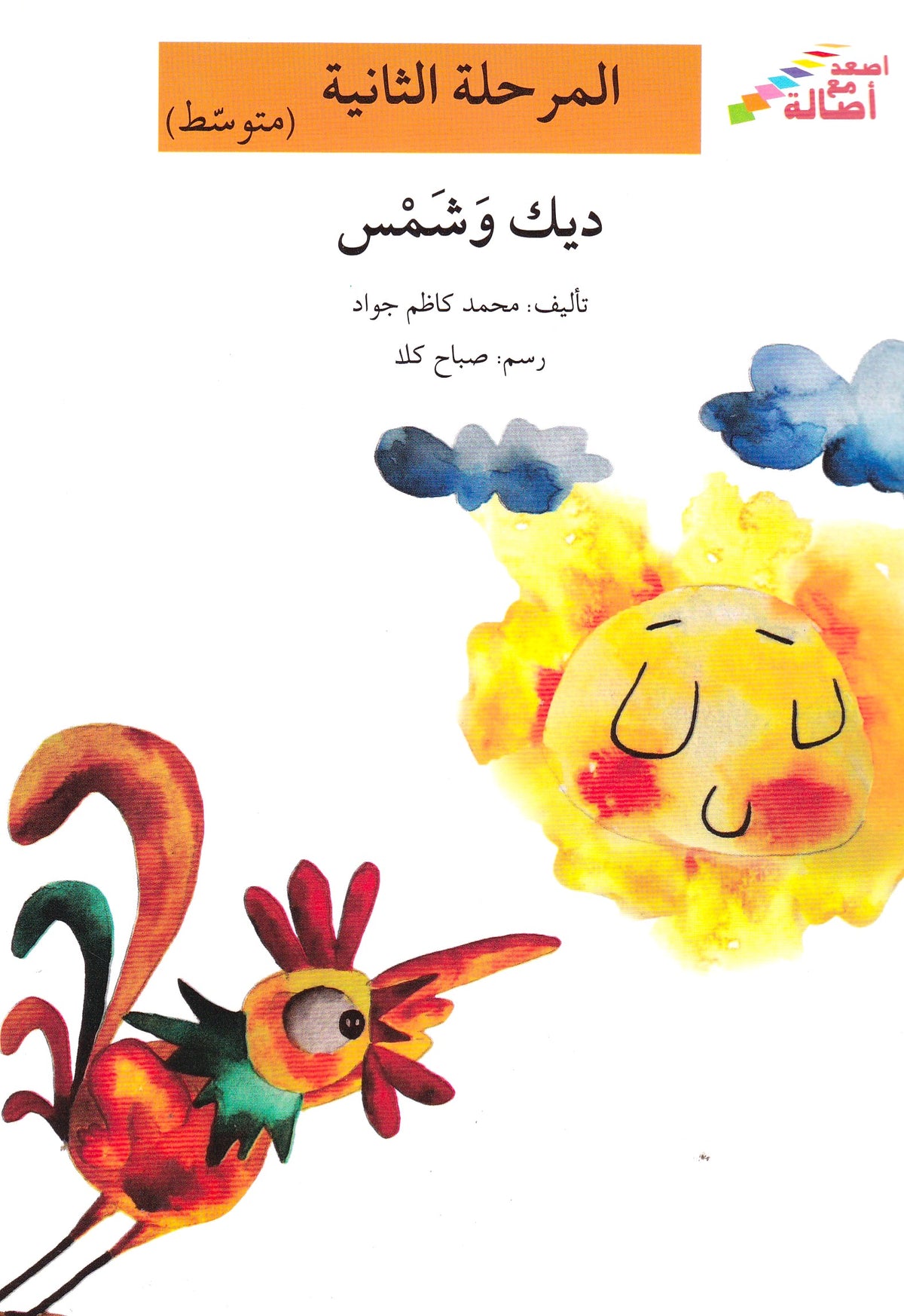 ديك وشمس - المرحلة الثانية متوسط