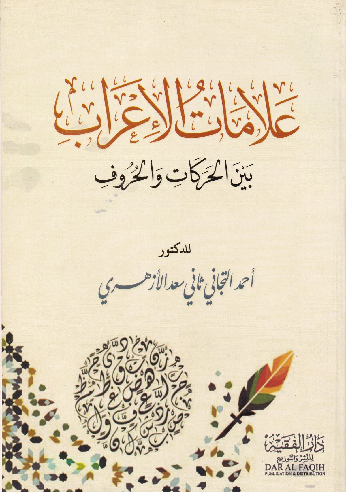 علامات الاعراب بين الحركات والحروف