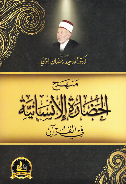 منهج الحضارة الإنسانية في القرأن 