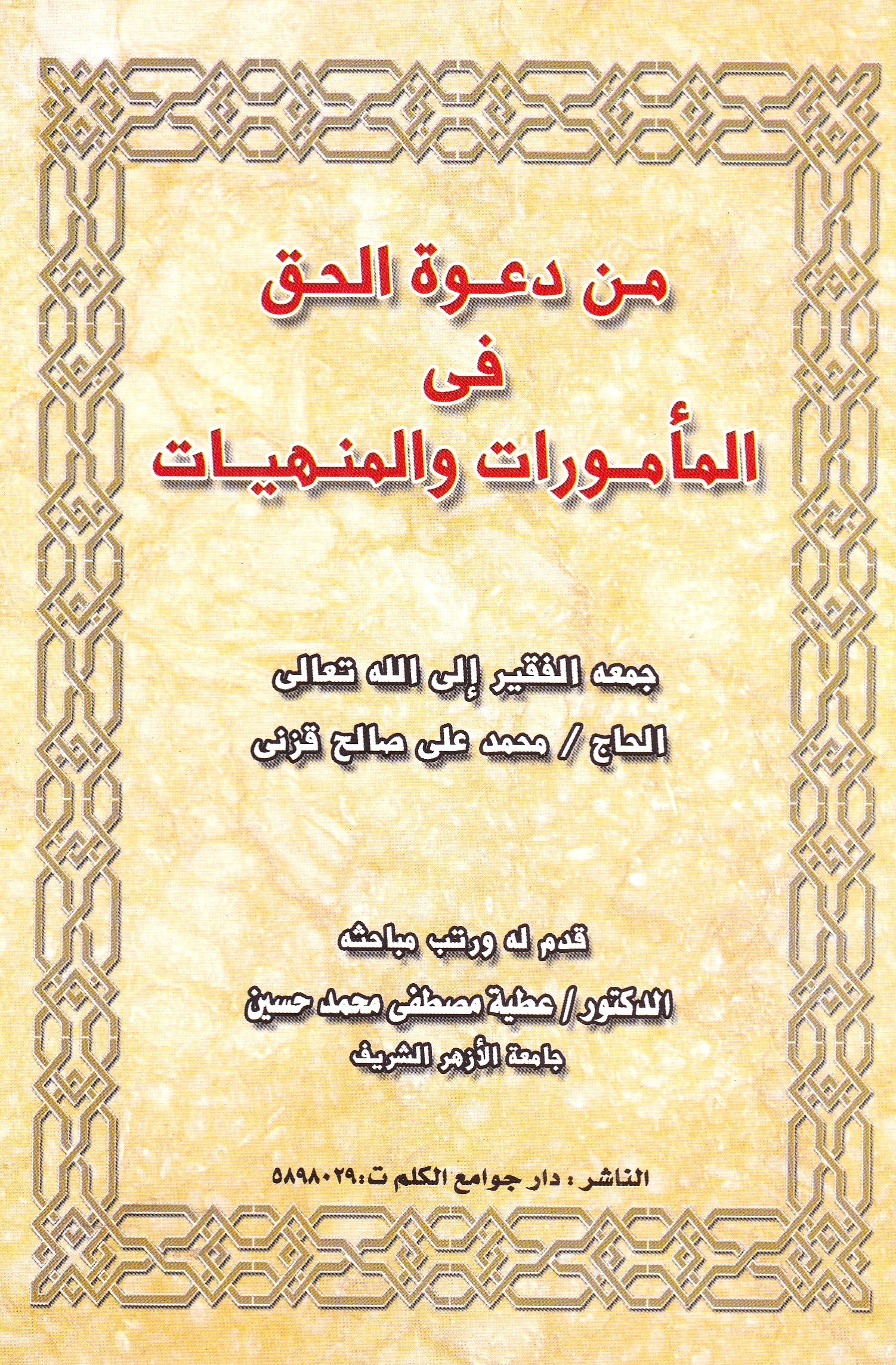 من دعوة الحق فى المأموريات والمنهيات
