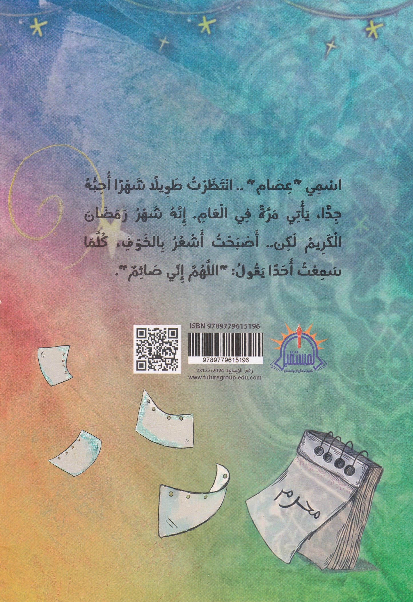 عصام وايام الصيام