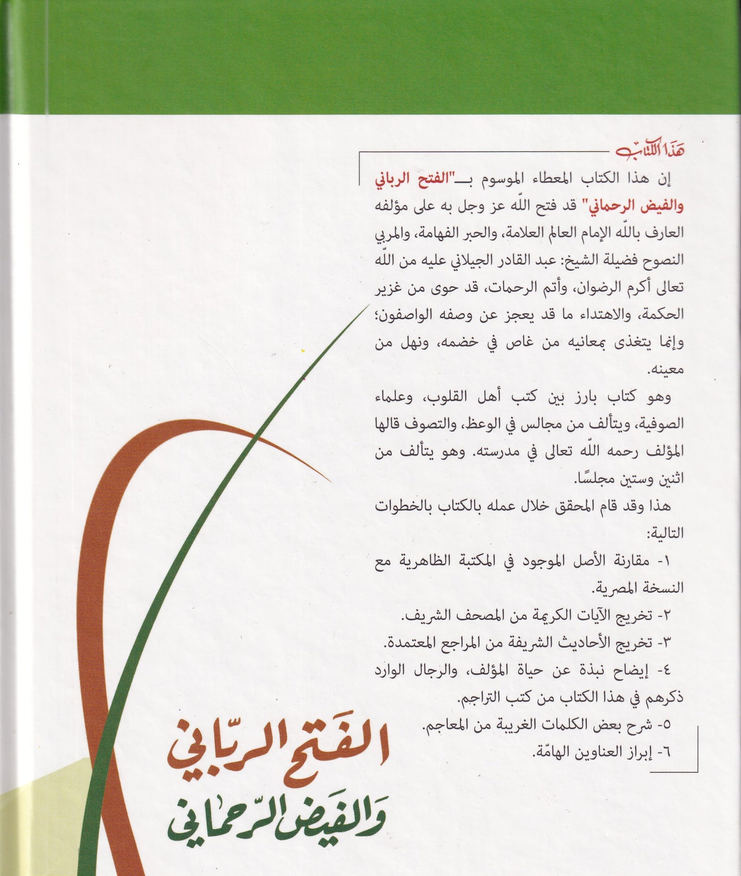 الفتح الرباني والفيض الرحماني