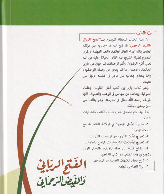 الفتح الرباني والفيض الرحماني
