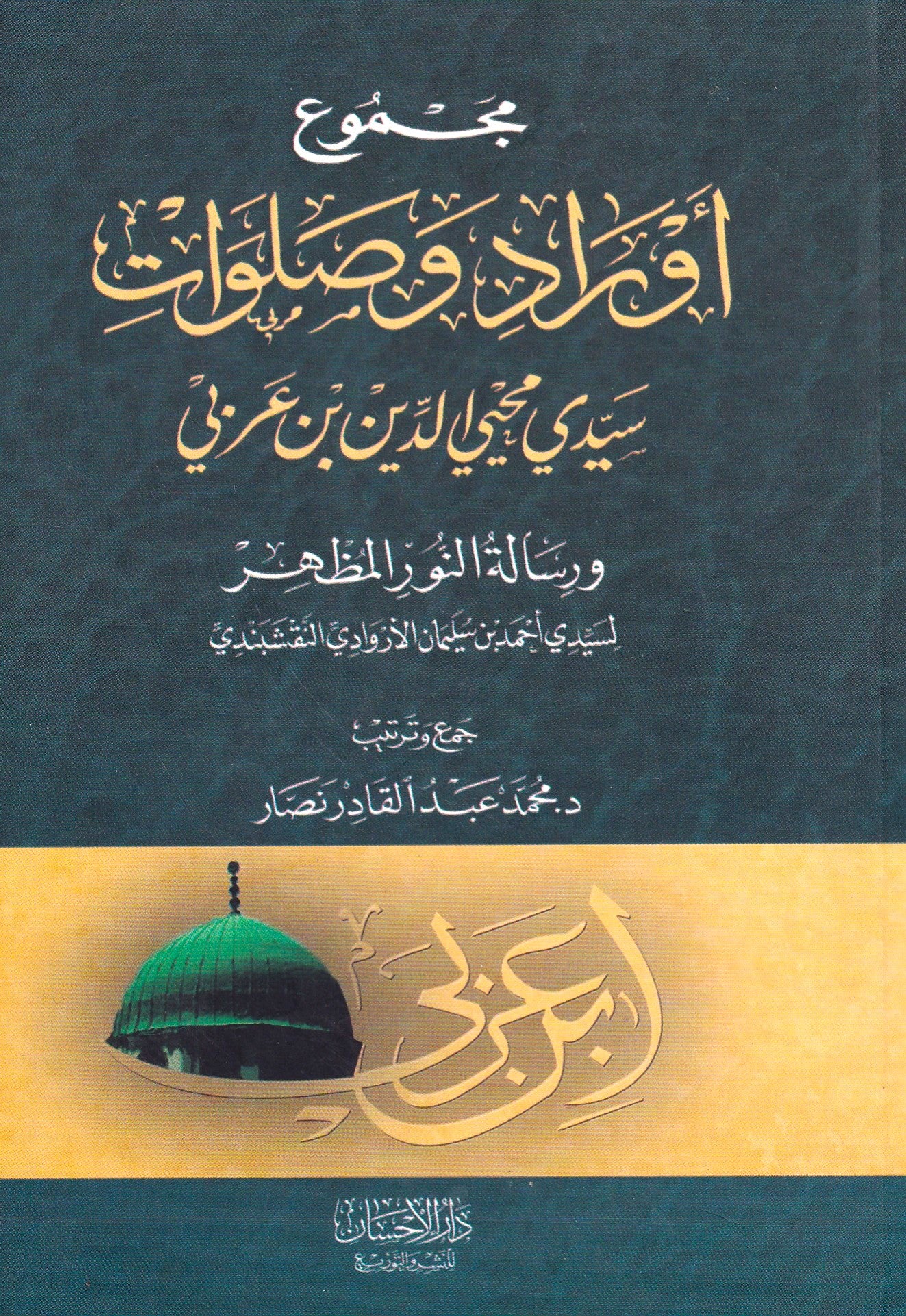 مجموعة أوراد وصلوات سيدي محي الدين بن عربي