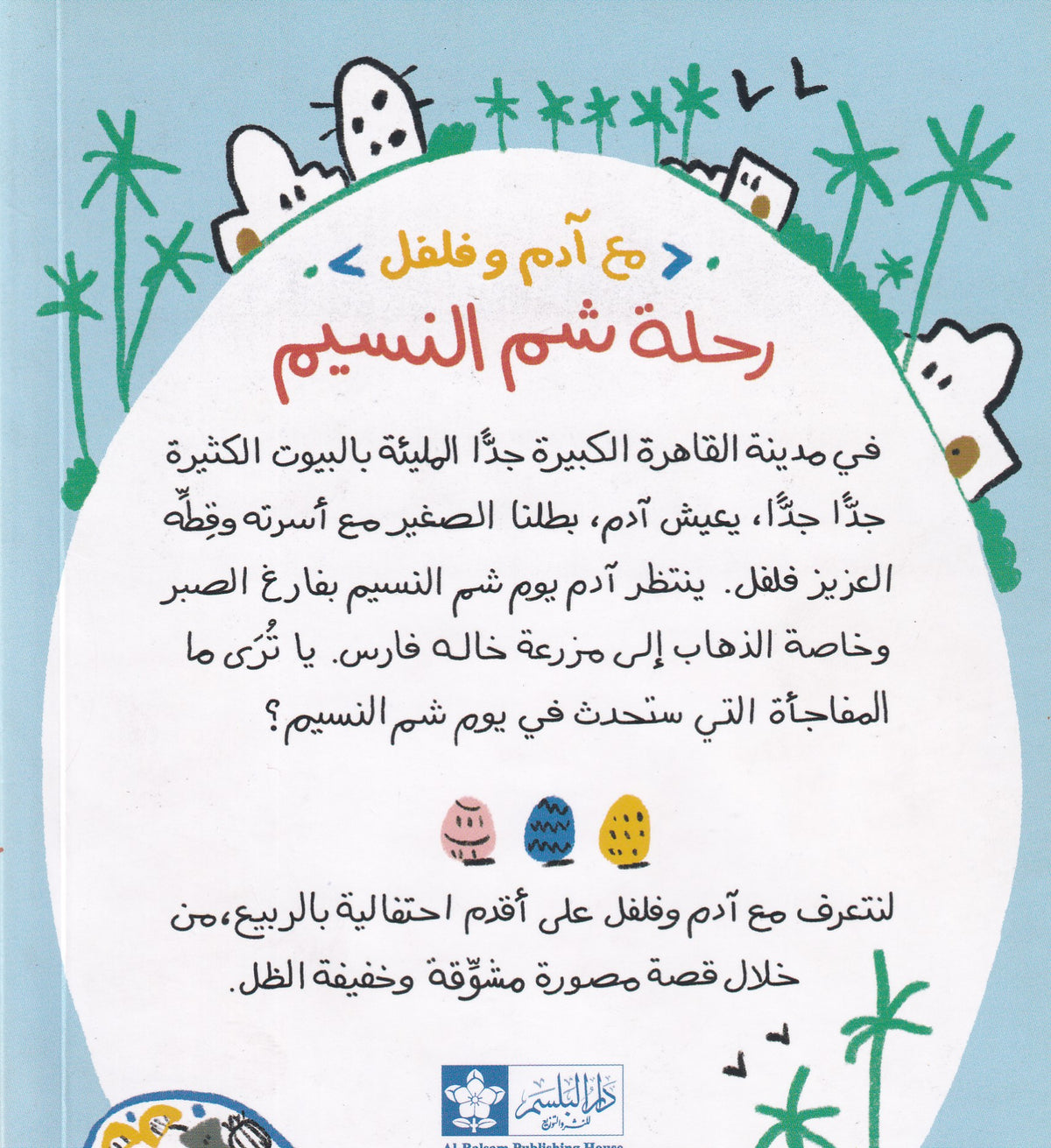 رحلة شم النسيم