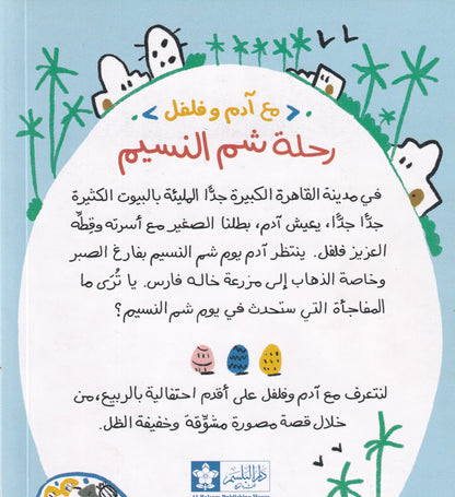 رحلة شم النسيم