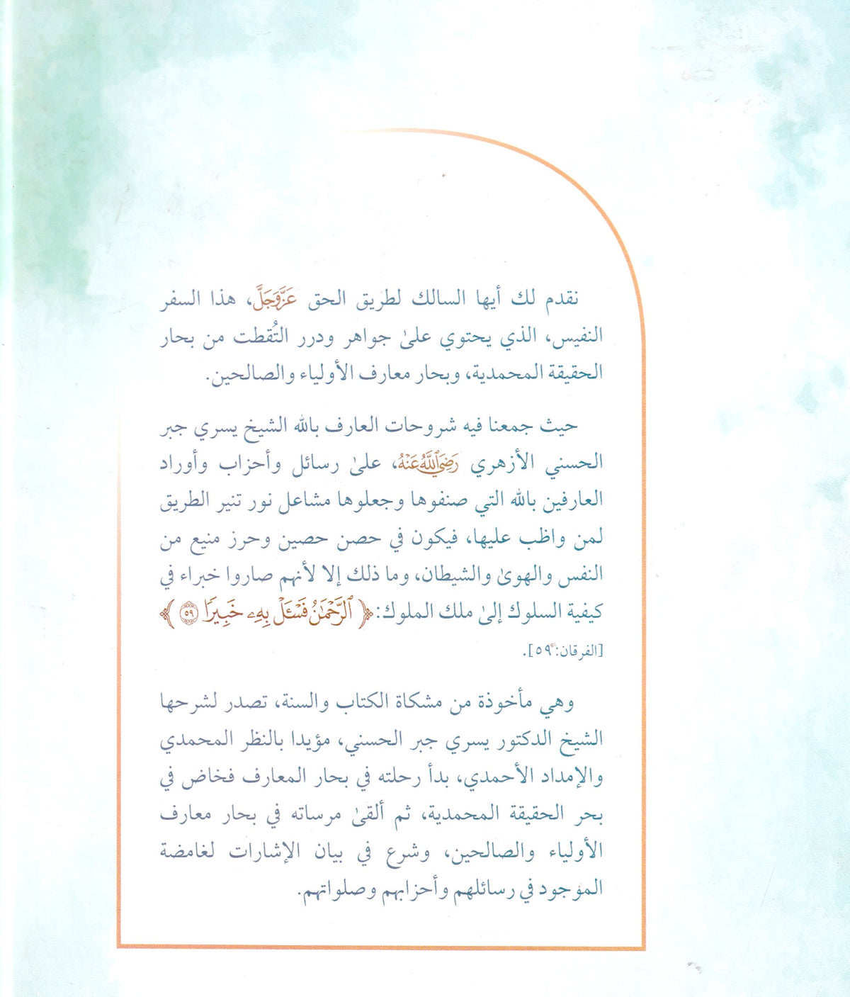 فتوح الرحمن في شرح متون أهل الفقه والعرفان
