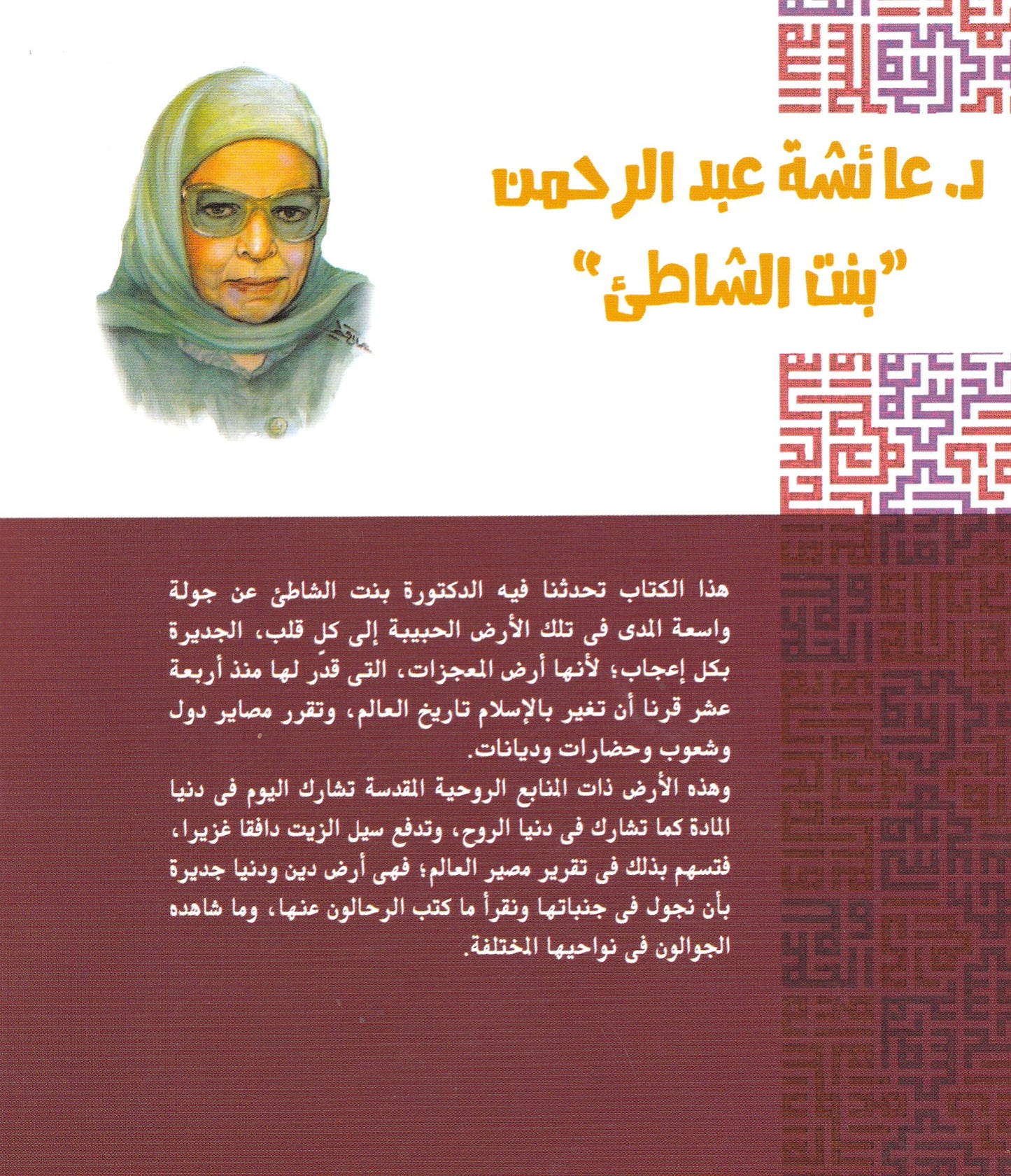 أرض المعجزات ولقاء مع التاريخ