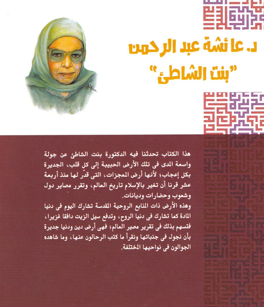 أرض المعجزات ولقاء مع التاريخ