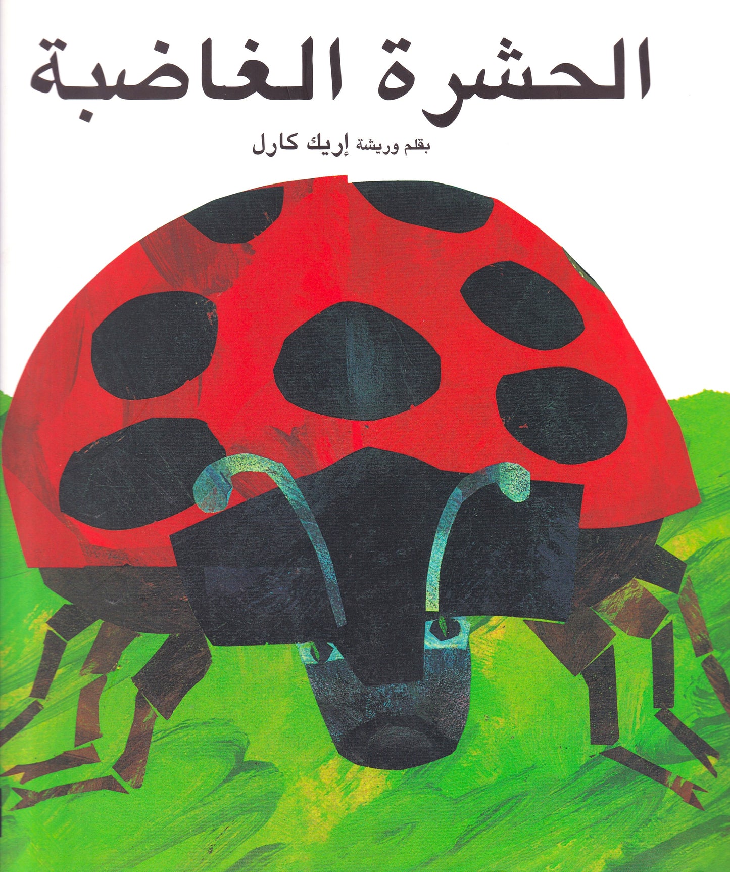 الحشرة الغاضبة 