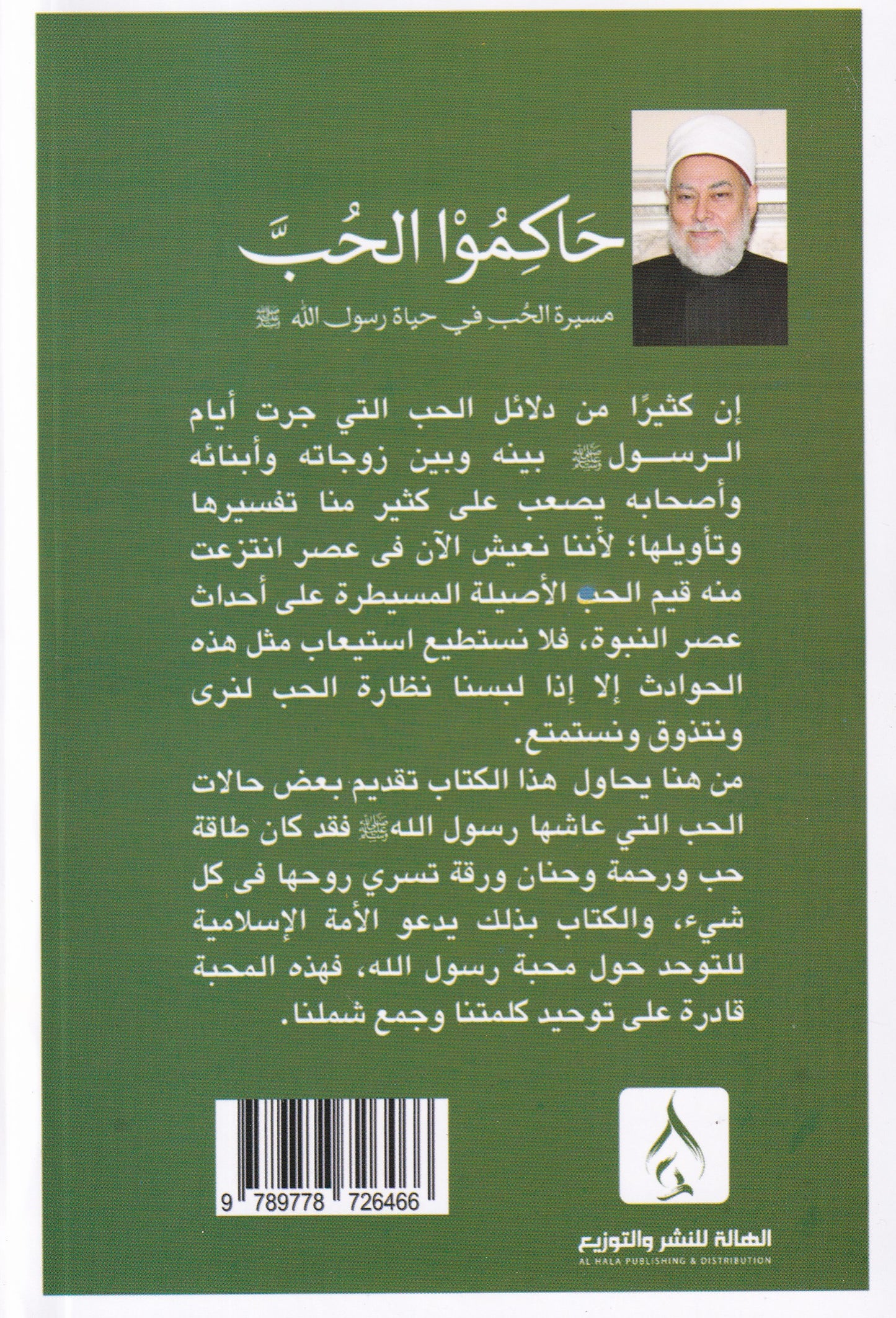 حاكموا الحب مسيرة الحب في حياة رسول الله (ص)