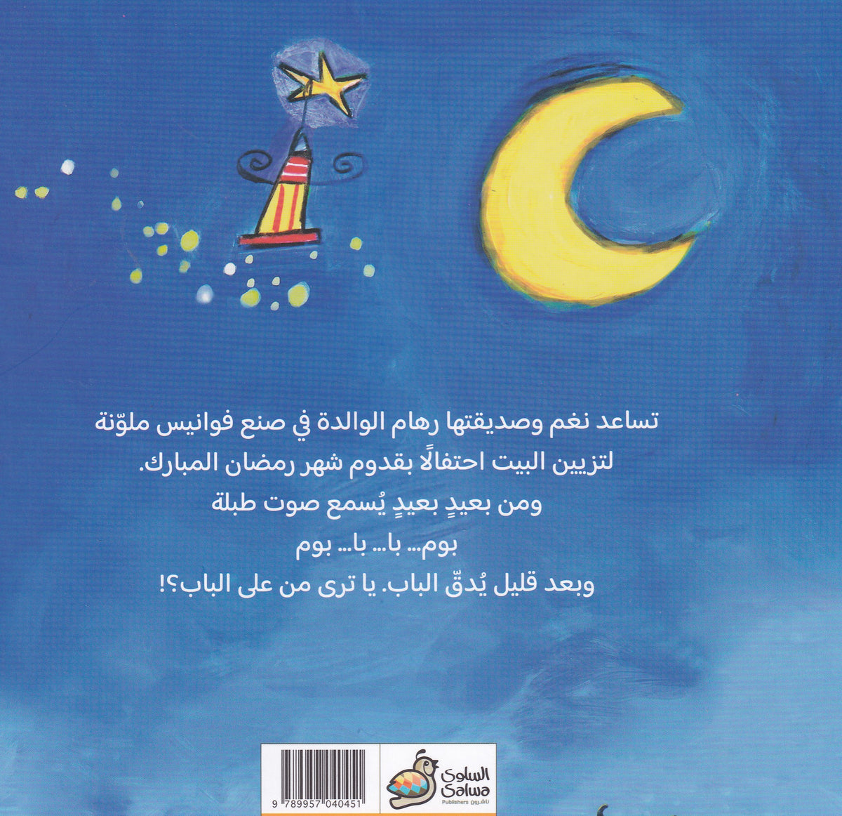 عندما دق الباب