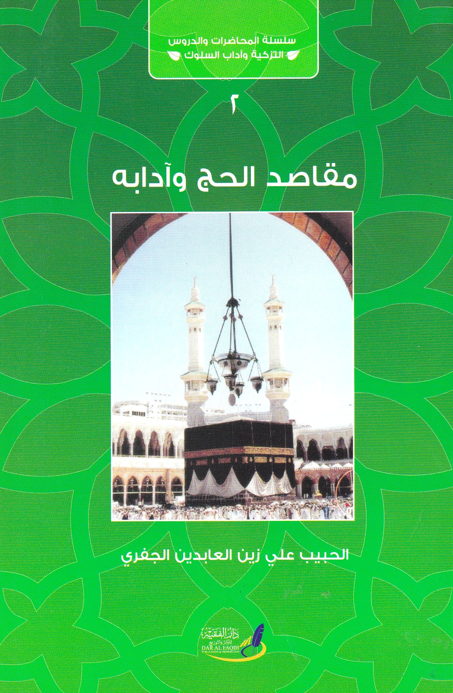 مقاصد الحج وآدابه