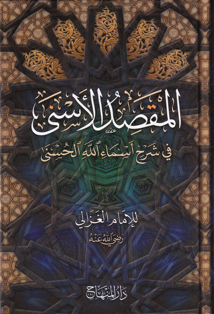 المقصد الأسنى في شرح أسماء الله الحسنى