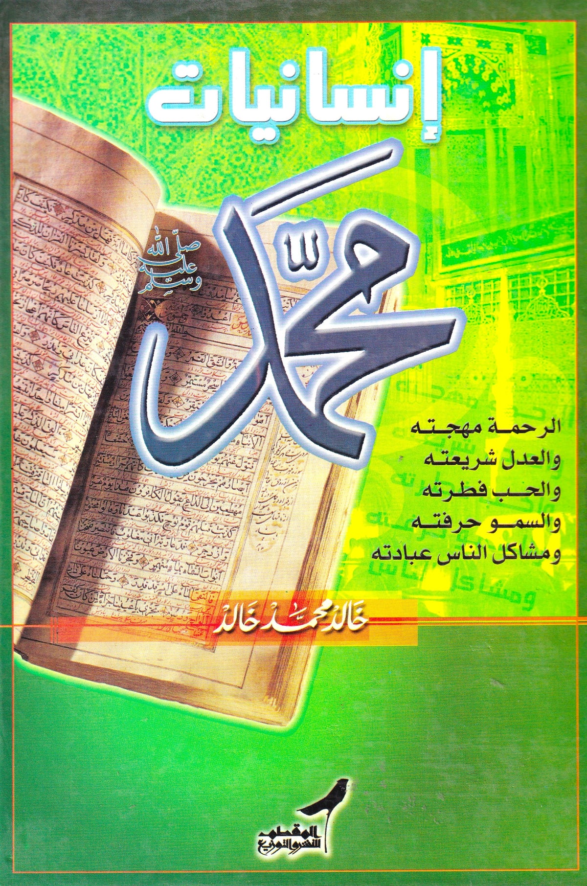 إنسانيات محمد