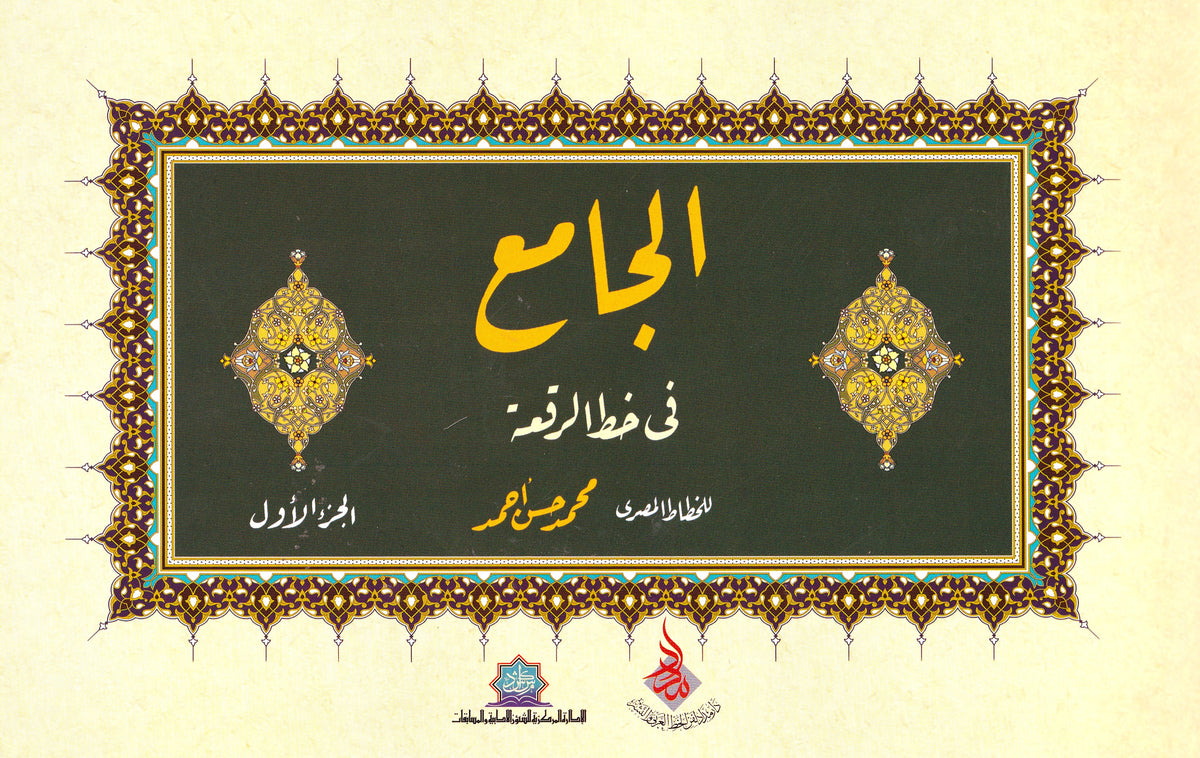 كتاب الجامع في خط الرقعة