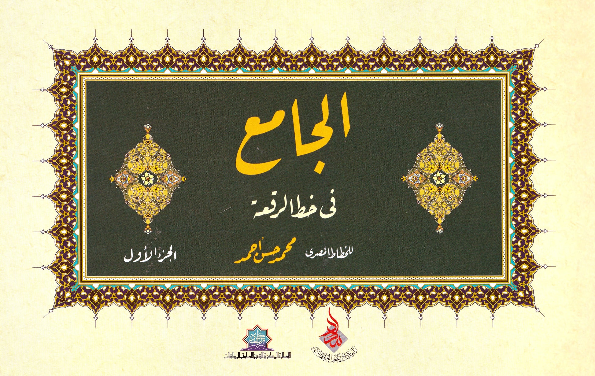 كتاب الجامع في خط الرقعة