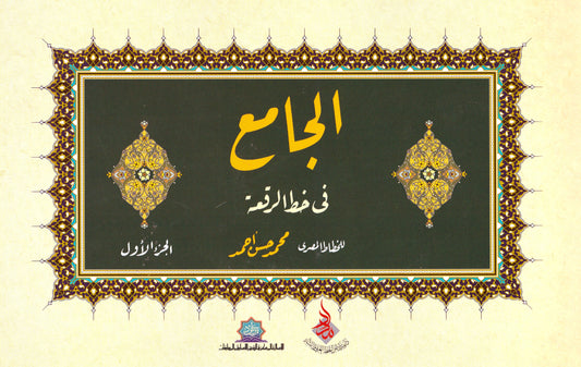 كتاب الجامع في خط الرقعة