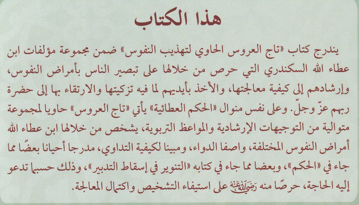تاج العروس الحاوي لتهذيب النفوس