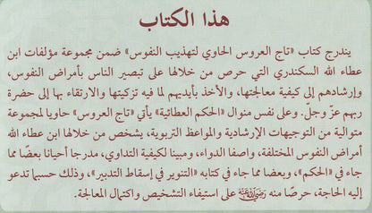 تاج العروس الحاوي لتهذيب النفوس