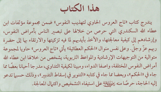 تاج العروس الحاوي لتهذيب النفوس