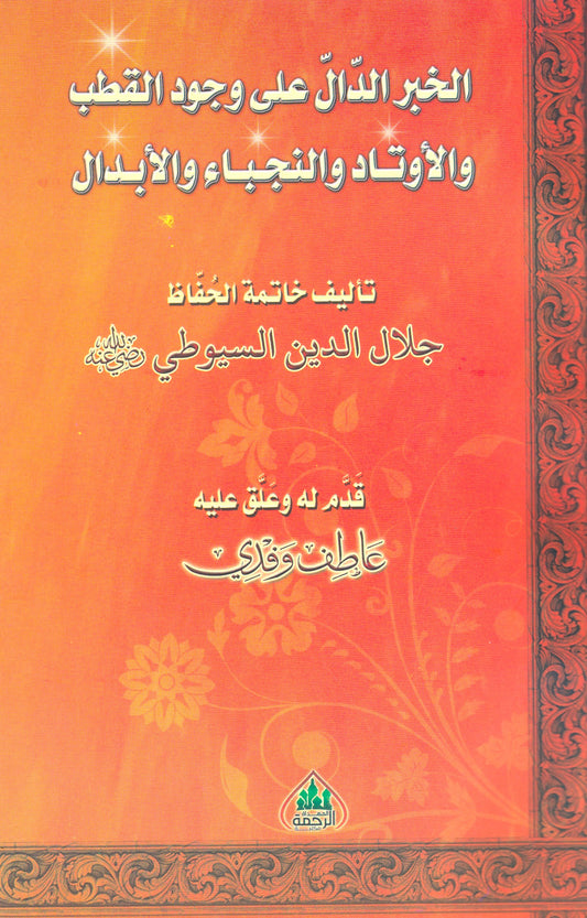 الخبر الدال على وجود القطب والأوتاد والنجباء والأبدال