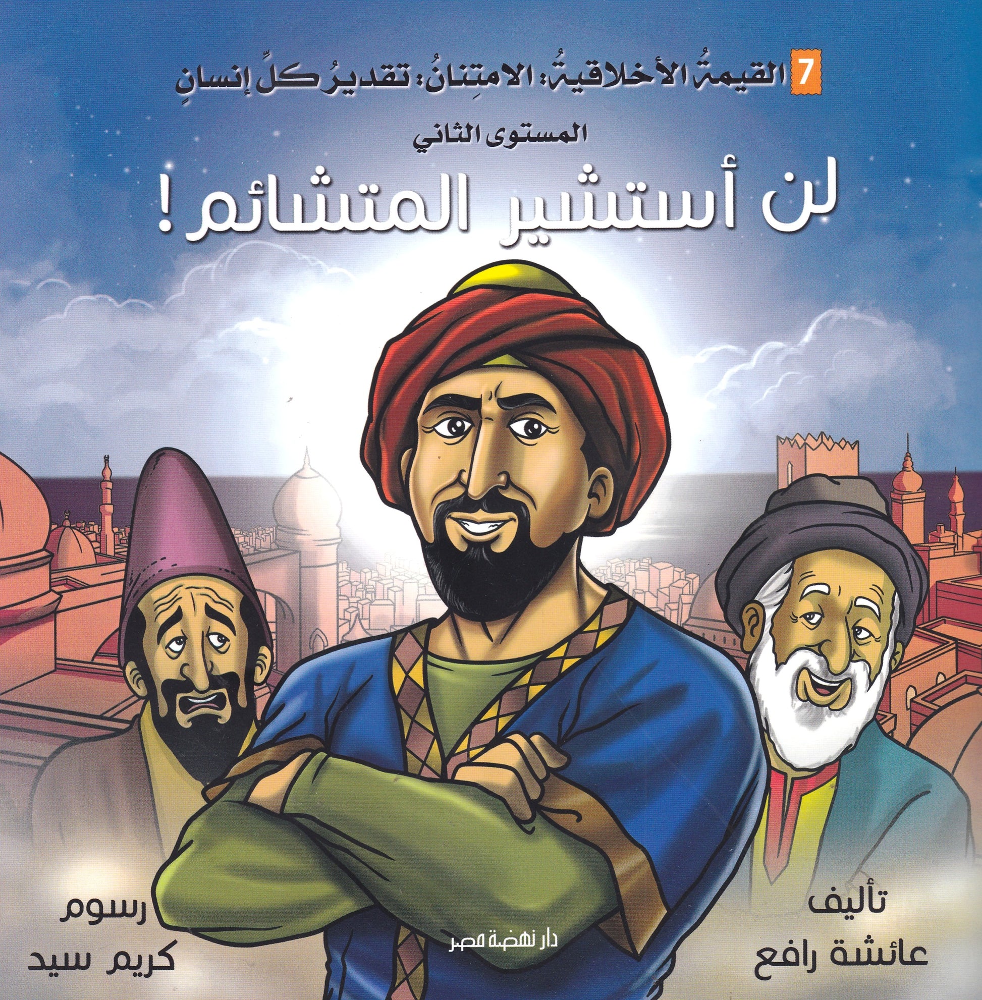 لن استشير المتشائم - س التنمية الأخلاقية - سوفت