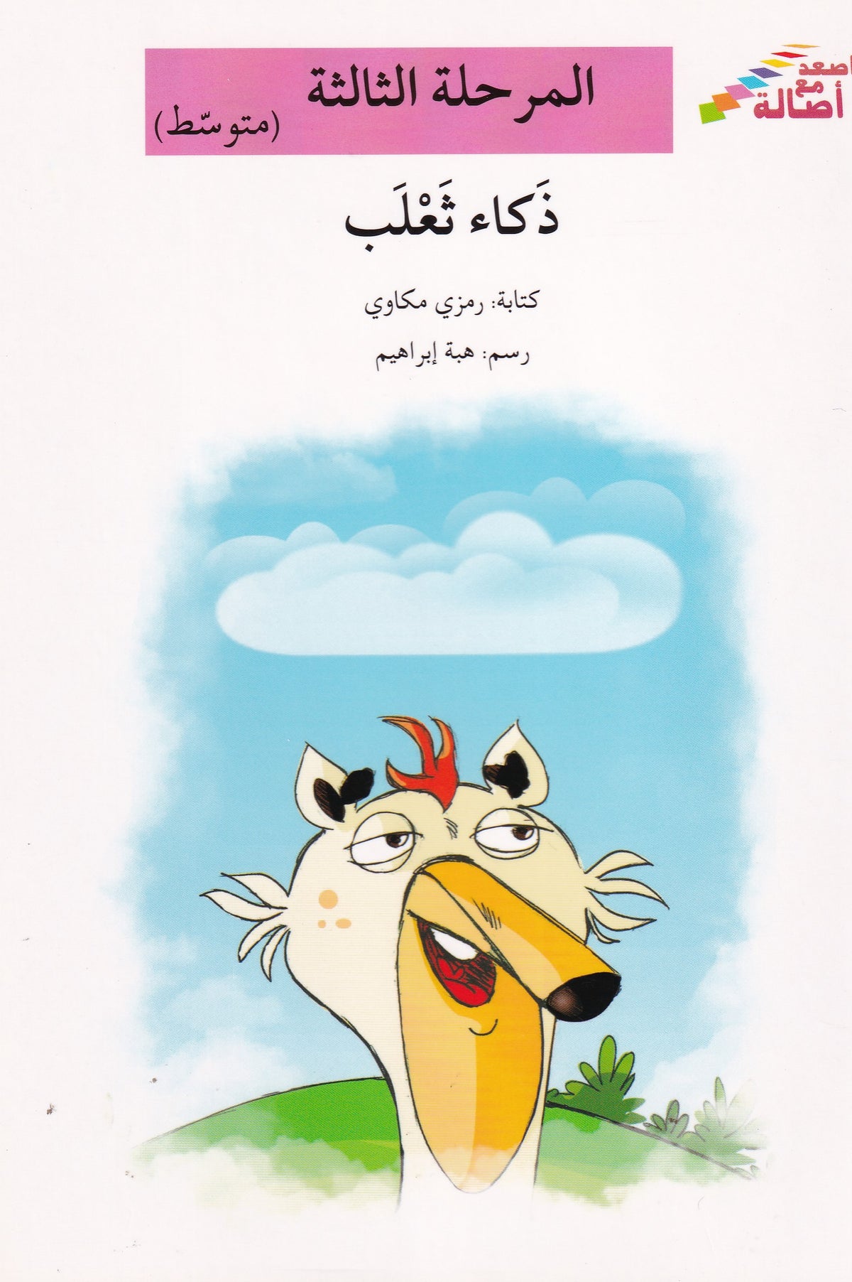 ذكاء ثعلب - المرحلة الثالثة متوسط