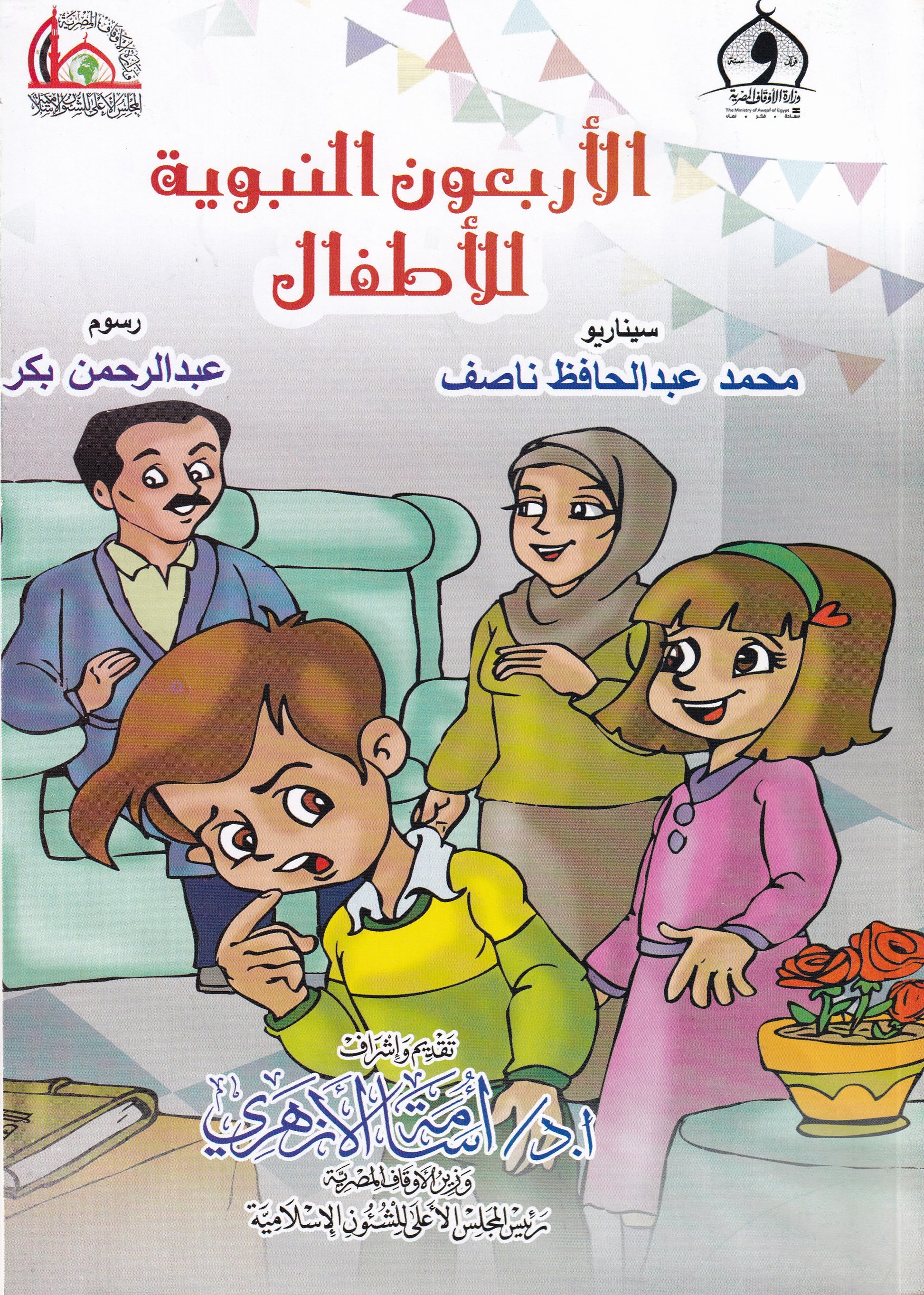 الأربعون النبوية للأطفال 