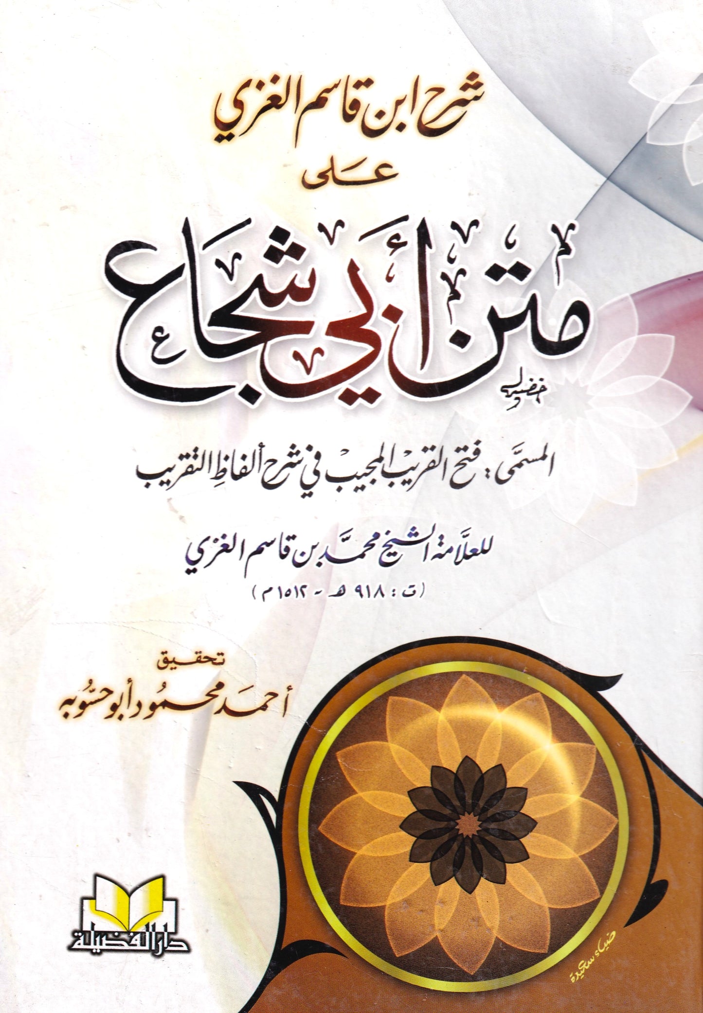 شرح ابن قاسم الغزي على متن أبي شجاع  المسمى فتح القريب المجيب في شرح ألفاظ التقريب