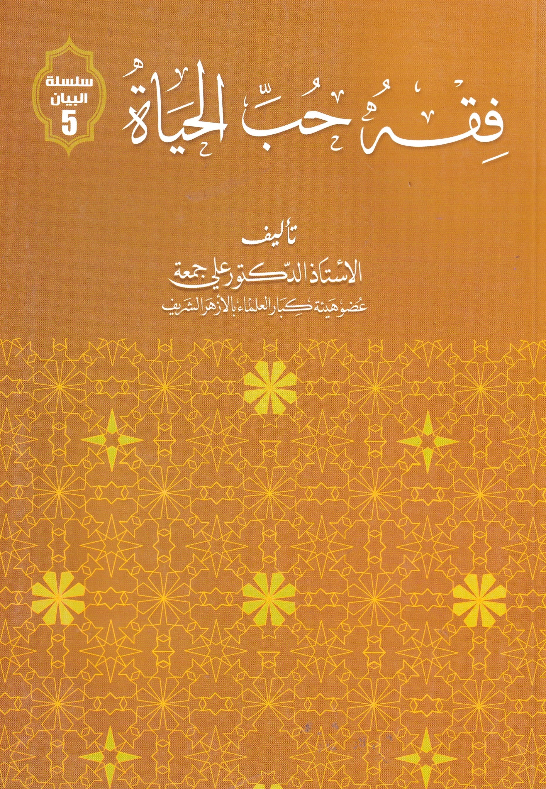 فقه حب الحياة