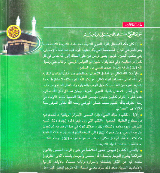 مولد النبي (ص) المسمي الأسرار الربانية