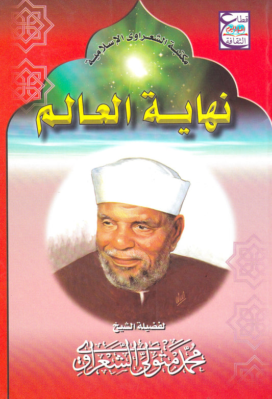 نهاية العالم