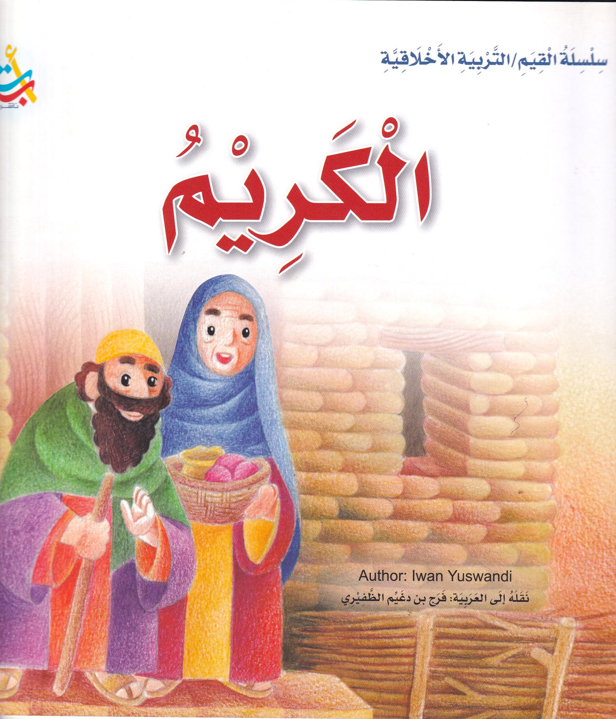 الكريم - س القيم /التربية الاخلاقية - سوفت